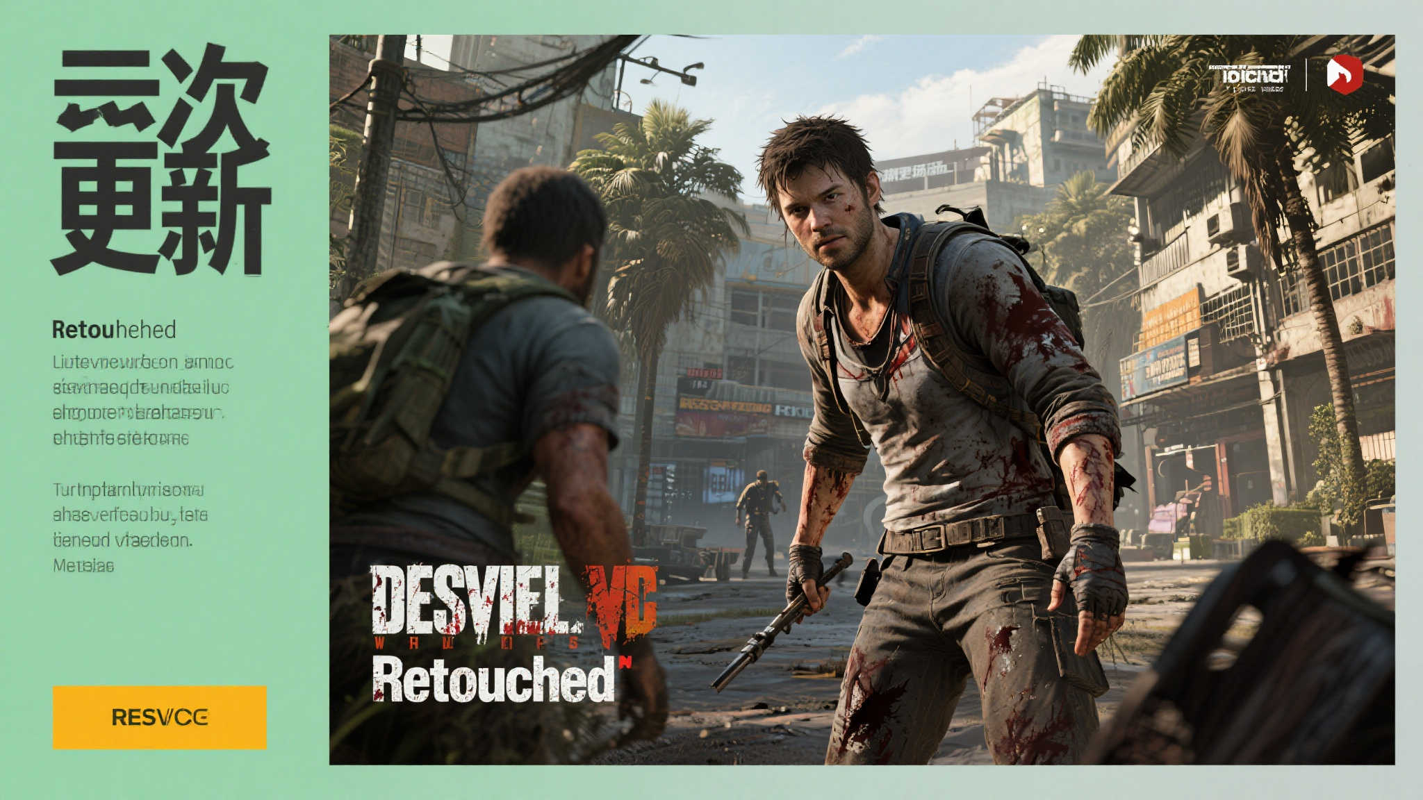 《消逝的光芒》焕新呈现Retouched版，画质全面升级！