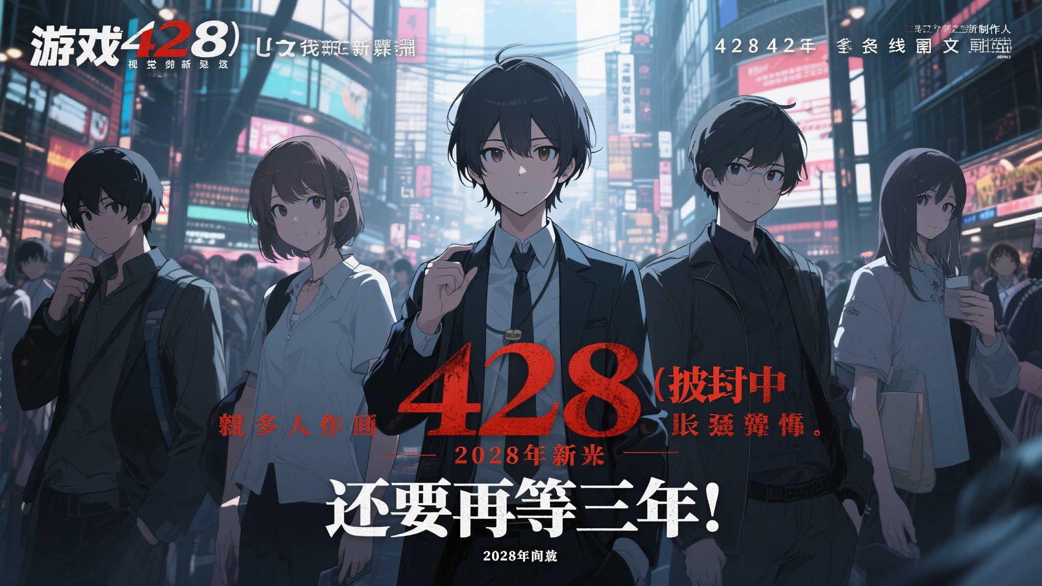 《428》制作人新作即将于2028年揭晓：再耐心等待三年！